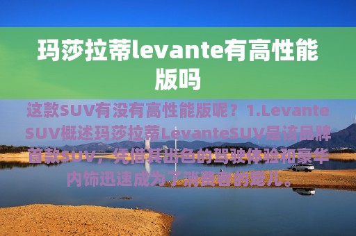 玛莎拉蒂levante有高性能版吗