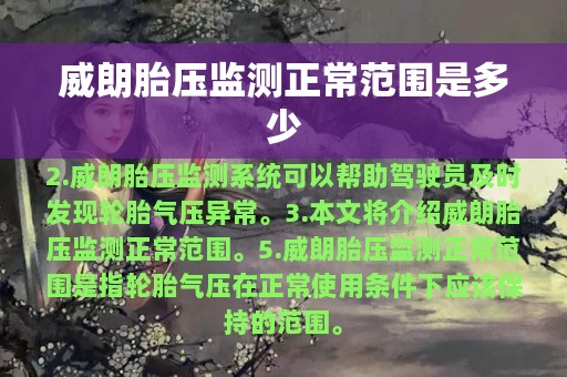 威朗胎压监测正常范围是多少