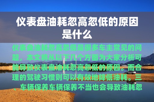 仪表盘油耗忽高忽低的原因是什么