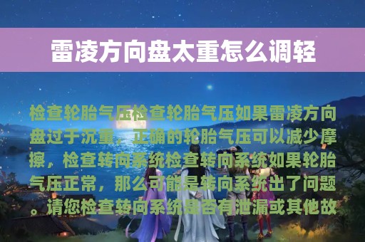 雷凌方向盘太重怎么调轻