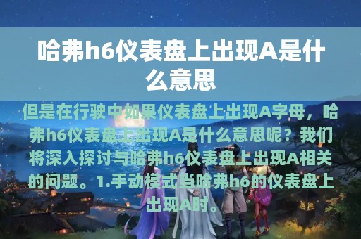 哈弗h6仪表盘上出现A是什么意思