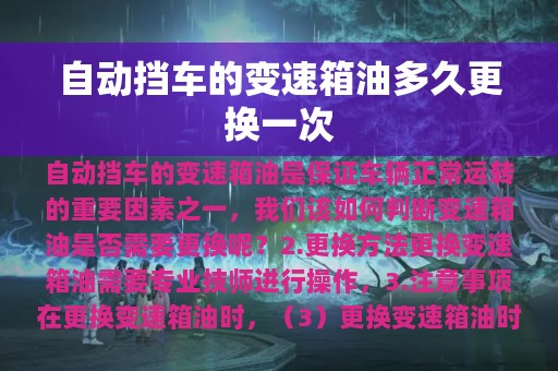 自动挡车的变速箱油多久更换一次