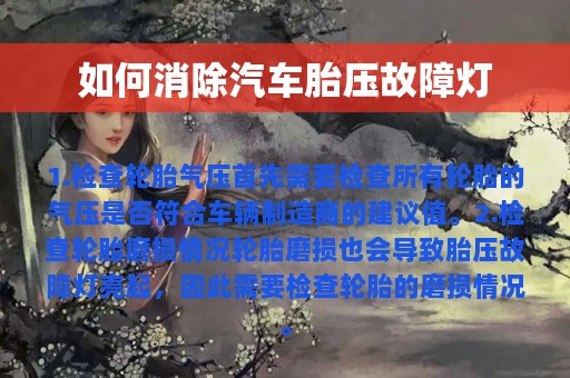 如何消除汽车胎压故障灯