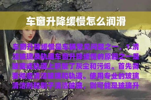 车窗升降缓慢怎么润滑