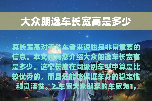 大众朗逸车长宽高是多少