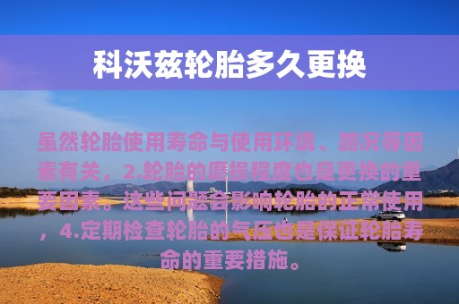 科沃兹轮胎多久更换