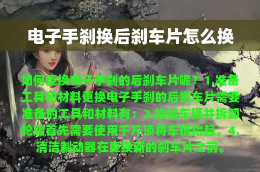 电子手刹换后刹车片怎么换