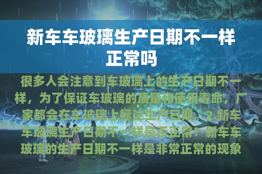 新车车玻璃生产日期不一样正常吗