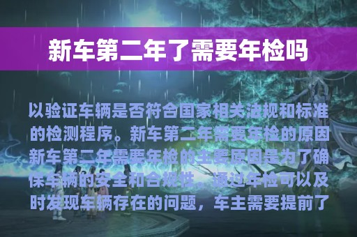 新车第二年了需要年检吗