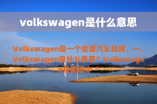 volkswagen是什么意思