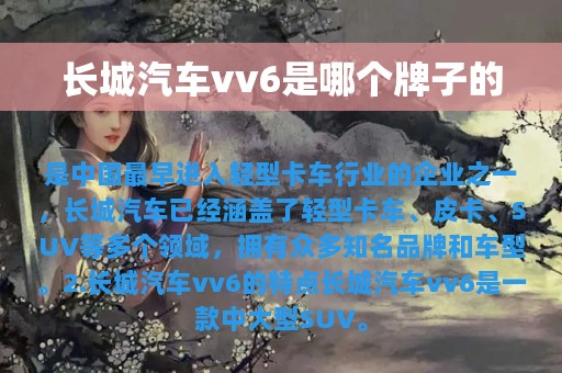 长城汽车vv6是哪个牌子的