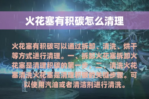 火花塞有积碳怎么清理