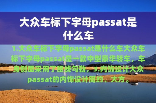 大众车标下字母passat是什么车