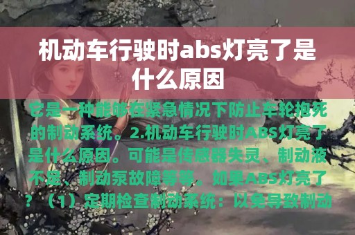 机动车行驶时abs灯亮了是什么原因