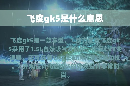 飞度gk5是什么意思