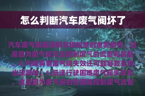 怎么判断汽车废气阀坏了