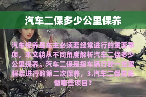 汽车二保多少公里保养