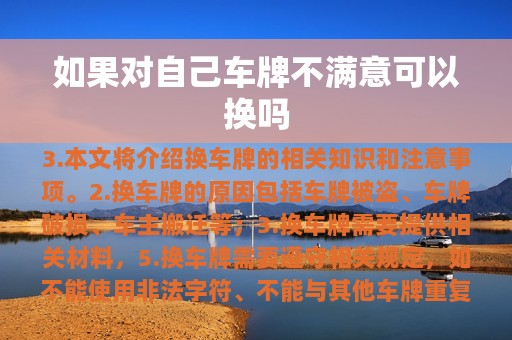 如果对自己车牌不满意可以换吗