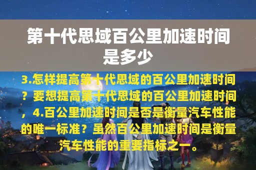 第十代思域百公里加速时间是多少