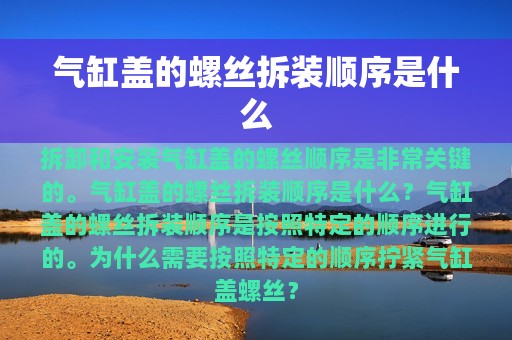 气缸盖的螺丝拆装顺序是什么