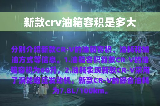 新款crv油箱容积是多大