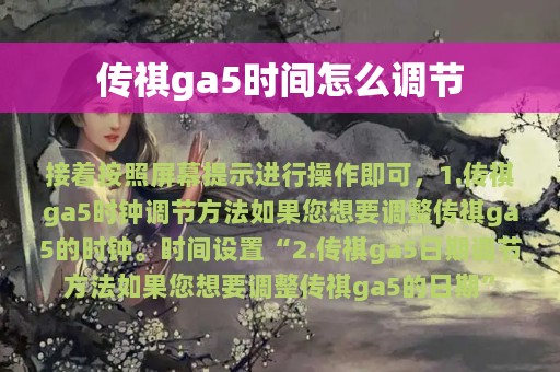 传祺ga5时间怎么调节