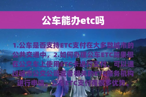 公车能办etc吗