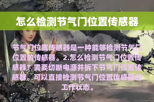 怎么检测节气门位置传感器