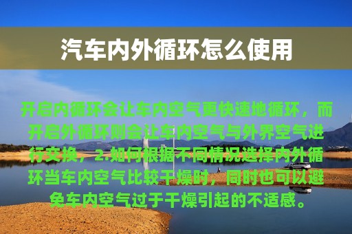 汽车内外循环怎么使用