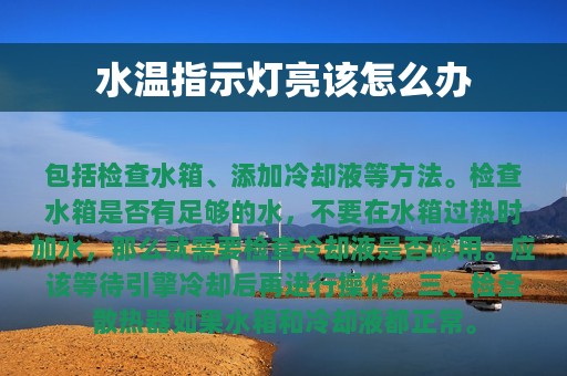 水温指示灯亮该怎么办