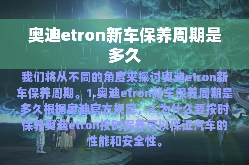 奥迪etron新车保养周期是多久