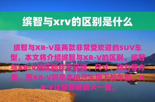 缤智与xrv的区别是什么