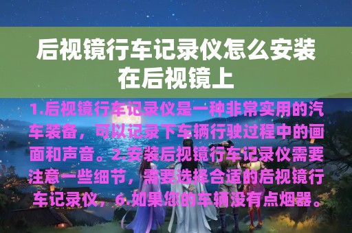 后视镜行车记录仪怎么安装在后视镜上