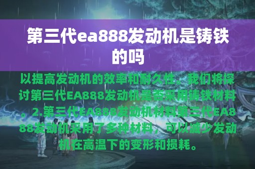 第三代ea888发动机是铸铁的吗