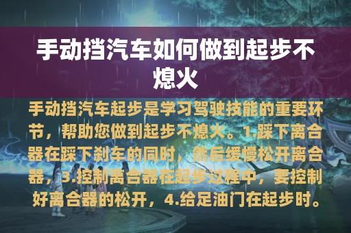 手动挡汽车如何做到起步不熄火