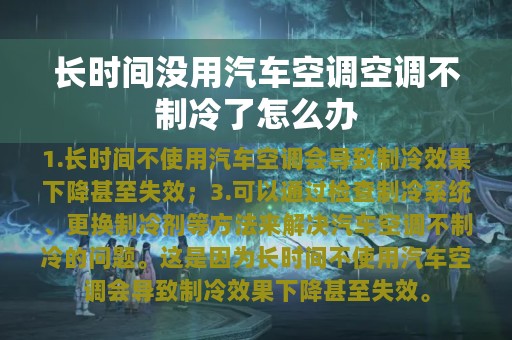 长时间没用汽车空调空调不制冷了怎么办