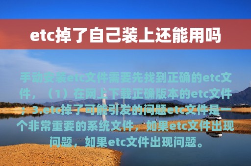 etc掉了自己装上还能用吗