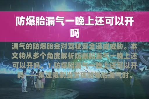 防爆胎漏气一晚上还可以开吗