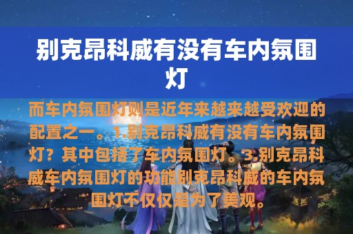 别克昂科威有没有车内氛围灯