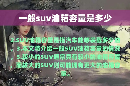 一般suv油箱容量是多少