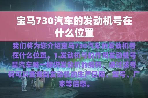 宝马730汽车的发动机号在什么位置