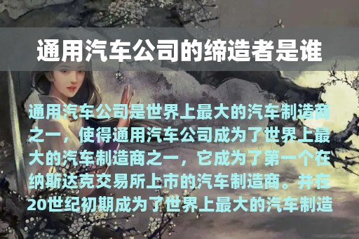 通用汽车公司的缔造者是谁