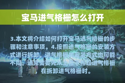 宝马进气格栅怎么打开