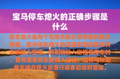 宝马停车熄火的正确步骤是什么