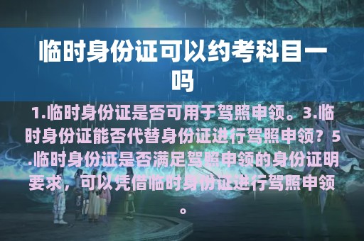 临时身份证可以约考科目一吗