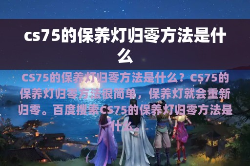 cs75的保养灯归零方法是什么