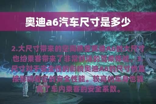 奥迪a6汽车尺寸是多少