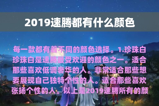 2019速腾都有什么颜色