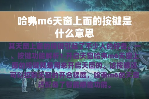 哈弗m6天窗上面的按键是什么意思