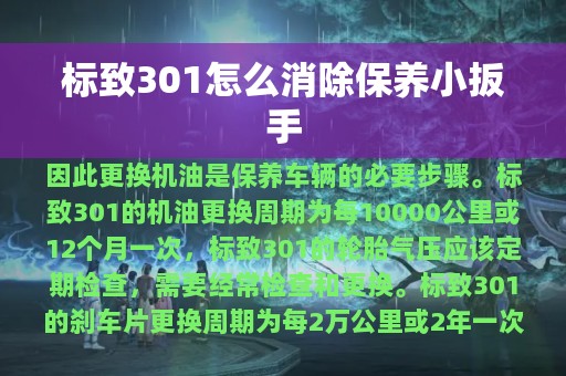 标致301怎么消除保养小扳手